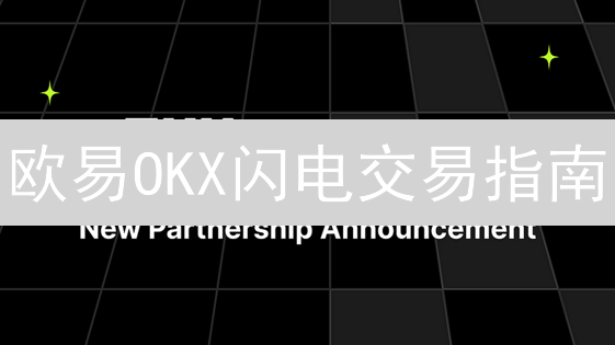 欧易OKX闪电交易指南：快速买卖加密货币教程