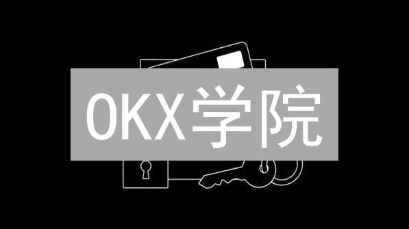OKX学院：数字资产知识宝藏挖掘，进阶加密货币技能