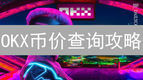 OKX币价查询攻略：实时掌握数字资产价格变动！
