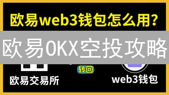 欧易OKX空投攻略：新手必看，免费领币的机会来了！