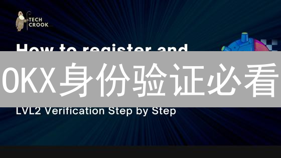 OKX身份验证必看：安全交易，限额提升全攻略！