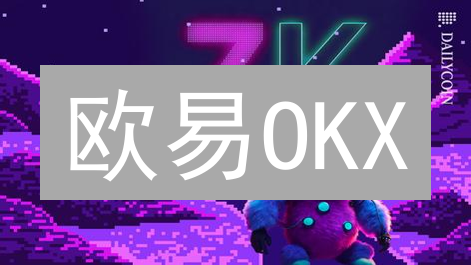 欧易OKX：参与数字货币投票，掌握币圈话语权！