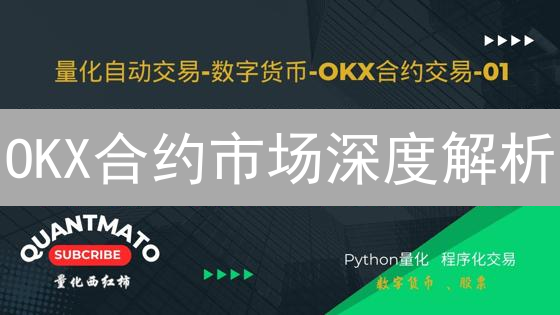 OKX合约市场深度解析：高流动性下的交易策略！