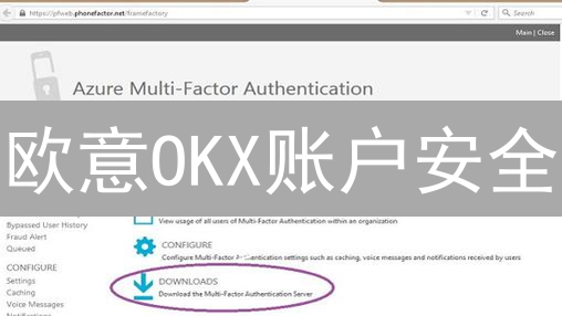 欧意OKX账户安全：多重验证终极指南，保护你的币！