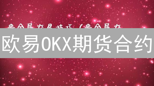 欧易OKX期货合约：新手必看，高收益的秘密！