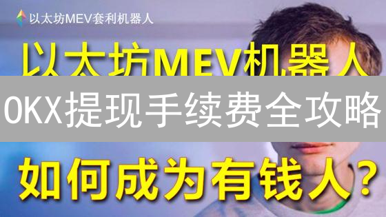 OKX提现手续费全攻略：省钱秘籍大公开！