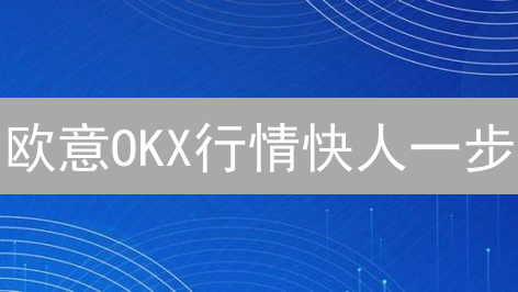 欧意OKX行情快人一步？揭秘毫秒级更新背后的秘密！