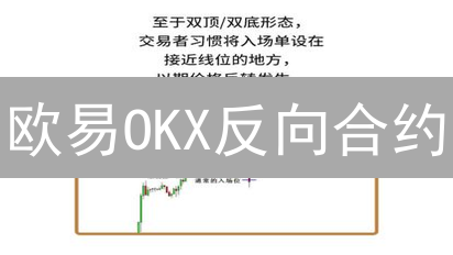 欧易OKX反向合约：玩转币本位，高效对冲加密货币风险！