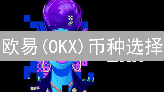 欧易(OKX)币种选择：如何构建高收益加密货币投资组合？