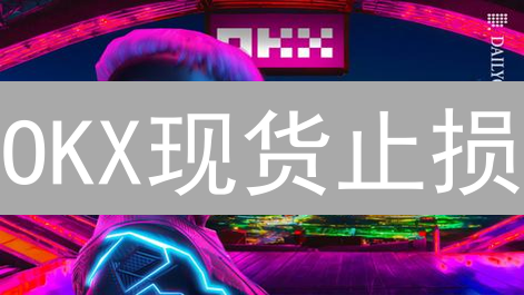 OKX现货止损：新手必看！告别爆仓，稳健盈利？