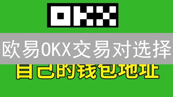 欧易OKX交易对选择：避坑指南与暴富秘籍，新手必看！