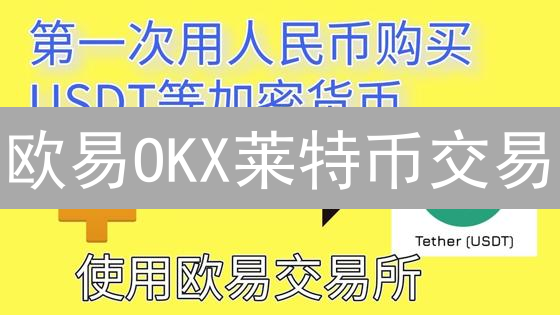 欧易OKX莱特币交易：高效策略与避坑指南！速看！
