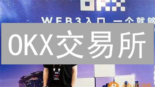 OKX交易所：安全靠谱吗？对比币安，优势在哪？【深度剖析】