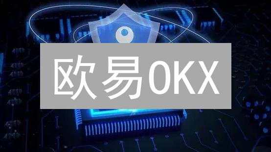 欧意(OKX)限价买入秘籍：新手也能玩转交易所？