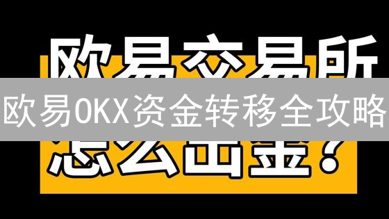 欧易OKX资金转移全攻略：一文解决所有问题！