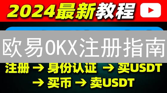 欧易OKX注册指南：新手快速入门，避坑指南！