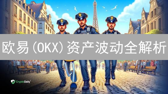 欧易(OKX)资产波动全解析：七大关键因素深度揭秘！