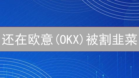 还在欧意(OKX)被割韭菜？这份防诈骗指南请收好！
