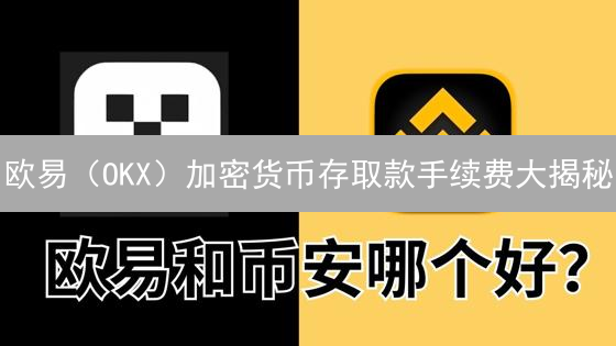 欧易（OKX）加密货币存取款手续费大揭秘：省钱攻略！