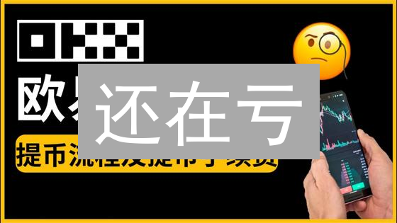 还在亏？欧易(OKX)手续费计算器终极攻略，省钱秘籍大公开！