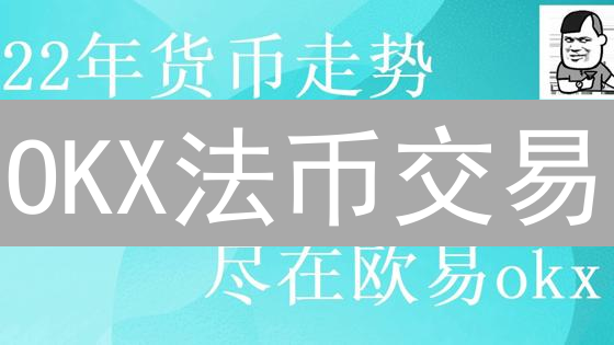 OKX法币交易：新手也能轻松玩转数字货币？速看！