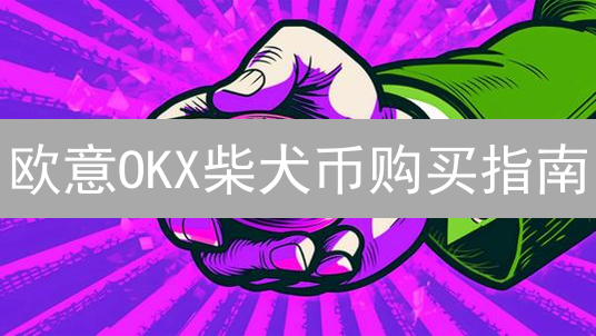 欧意OKX柴犬币购买指南：新手也能轻松搞定！