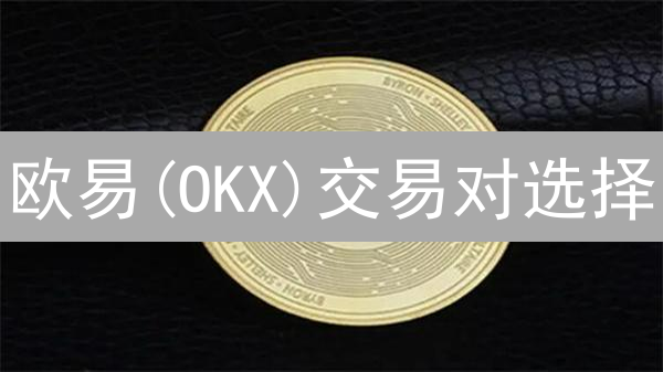 欧易(OKX)交易对选择：暴涨潜力币挖掘技巧！【必看】