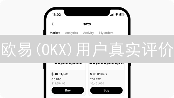 欧易(OKX)用户真实评价：安全、体验与创新，哪个更重要？
