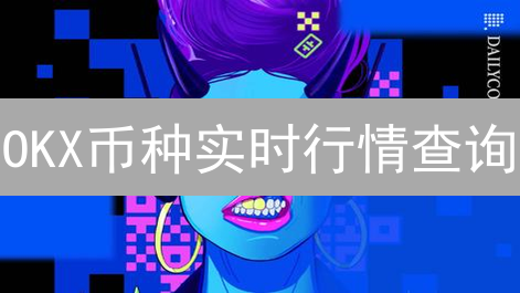 OKX币种实时行情查询：快速掌握投资先机？