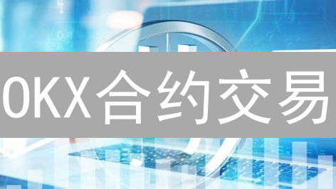 OKX合约交易：暴富神话还是韭菜收割机？速看！