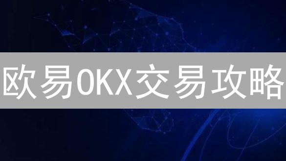 欧易OKX交易攻略：新手也能轻松玩转高级交易？