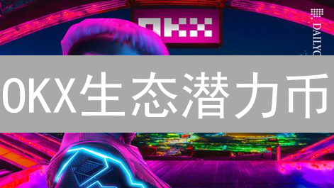 OKX生态潜力币：下一个百倍币？掘金指南！