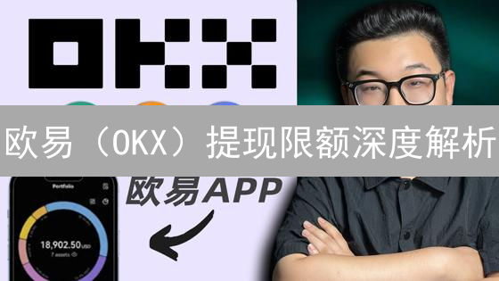 欧易（OKX）提现限额深度解析：如何提升额度，安全提币？