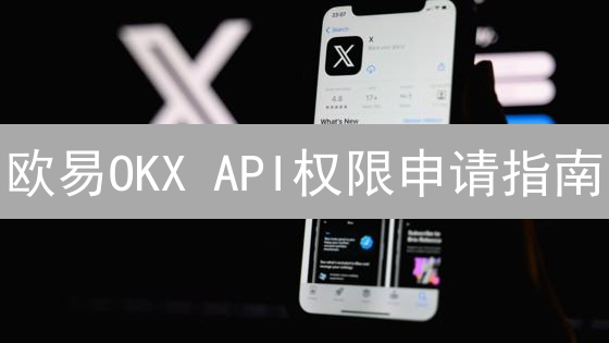 欧易OKX API权限申请指南：5分钟掌握，交易效率翻倍！