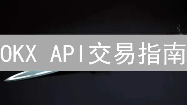 OKX API交易指南：探索数字资产交易的自动化新维度
