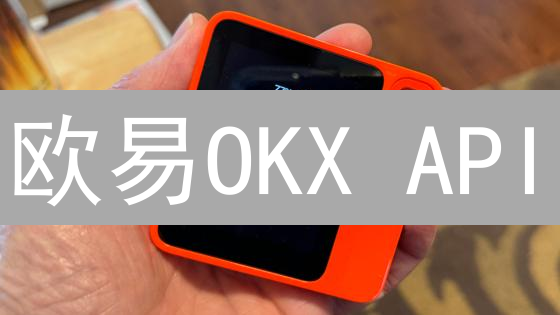 欧易OKX API：开发者必备！解锁自动化交易的秘密武器