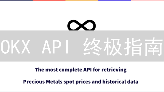 OKX API 终极指南：十分钟玩转自动化交易！🔥