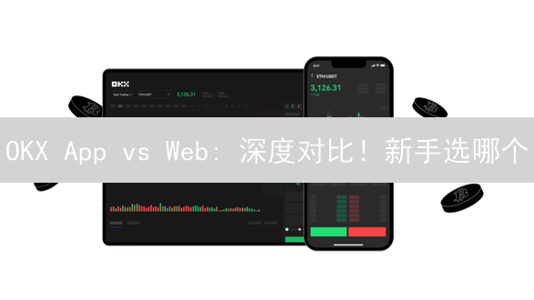 OKX App vs Web: 深度对比！新手选哪个？