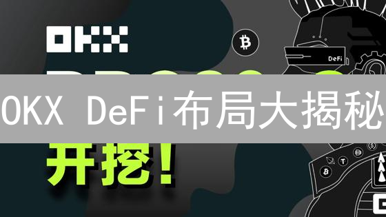 OKX DeFi布局大揭秘：DeFi投资策略与风险全解析？