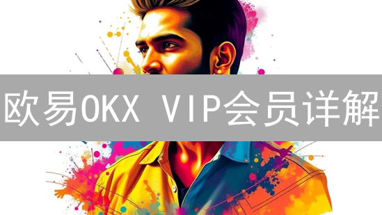 欧易OKX VIP会员详解：如何解锁交易特权，降低成本？