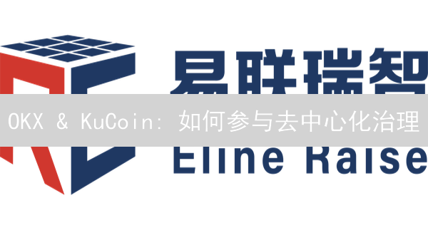 OKX & KuCoin: 如何参与去中心化治理？新手攻略！