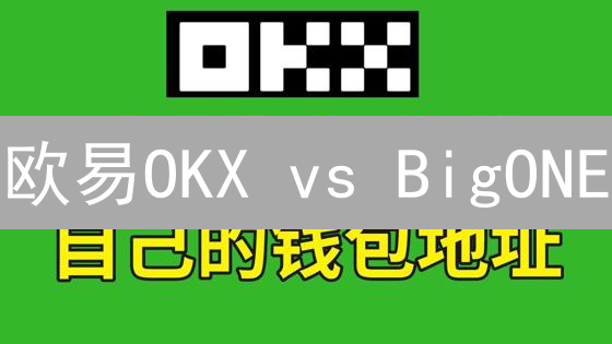 欧易OKX vs BigONE：交易所终极对比！选谁更赚？