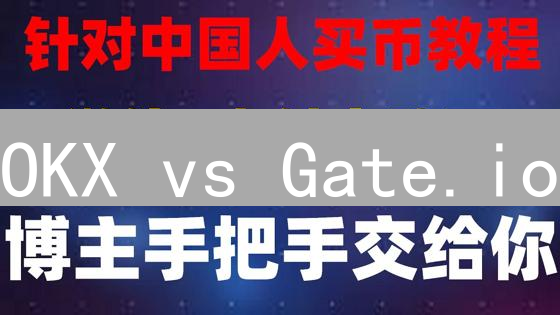 OKX vs Gate.io：谁的交易费用更低？深度对比分析！