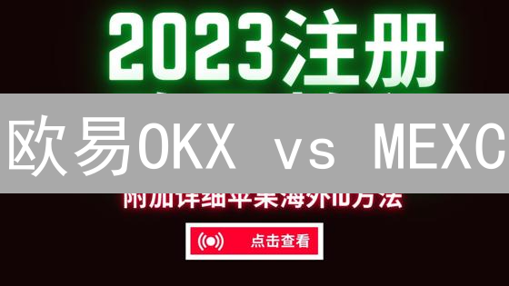 欧易OKX vs MEXC：手续费终极对比，选对平台省大钱！