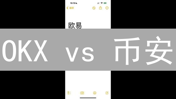 OKX vs 币安：手续费深度对比，交易者必看！