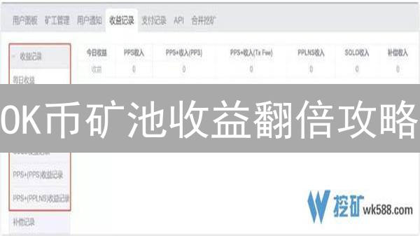OK币矿池收益翻倍攻略：抓住交易所红利，躺赚秘籍！