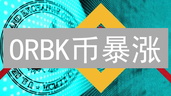 ORBK币暴涨？新手指南：6步教你安全购买！