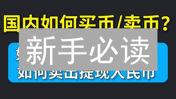 新手必读：币安OTC极速买BTC/DOGE攻略 (2024最新)