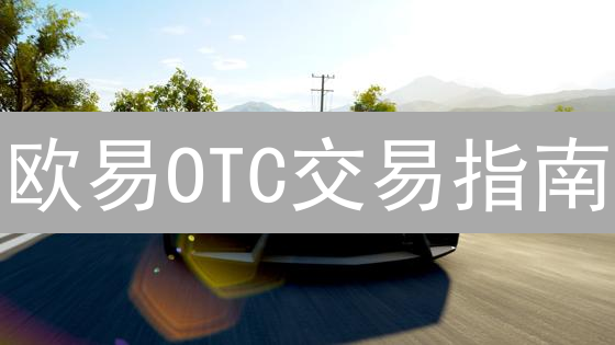 欧易OTC交易指南：新手必看！轻松买卖加密货币