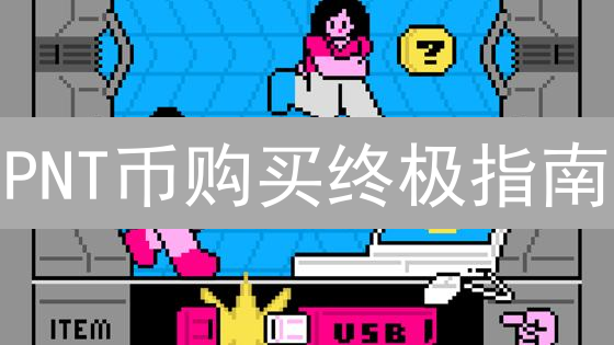 PNT币购买终极指南：交易所选择与交易策略！